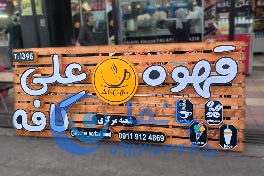 نمای چوب ترموود و حروف برجسته چنلیوم قهوه علی کافه نمای چوب ترموود و حروف برجسته چنلیوم قهوه علی کافه