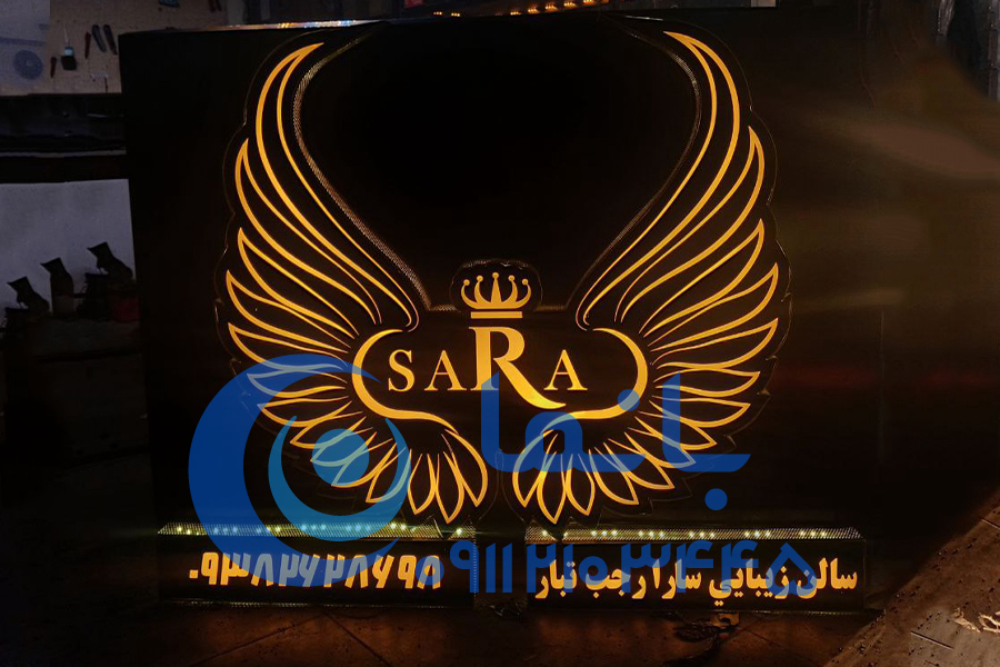 نما و تابلو لوگو سالن زیبایی سارا رجب تبار نما و تابلو لوگو سالن زیبایی سارا رجب تبار