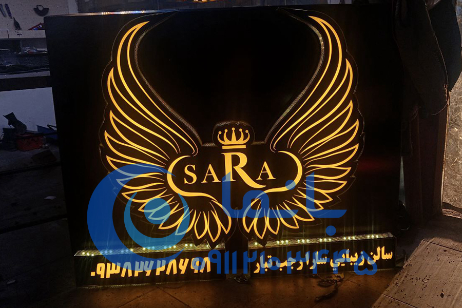 تصویر 2 از نما و تابلو لوگو سالن زیبایی سارا رجب تبار