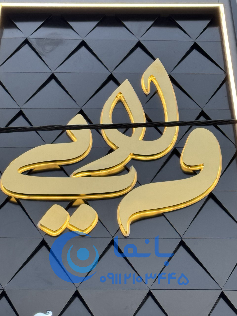 کامپوزیت پارامتریک و حروف استیل آرایشی ولایی کامپوزیت پارامتریک و حروف استیل آرایشی ولایی